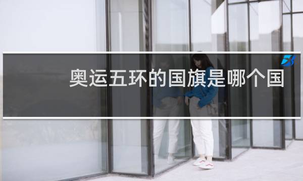 奥运五环的国旗是哪个国家图片