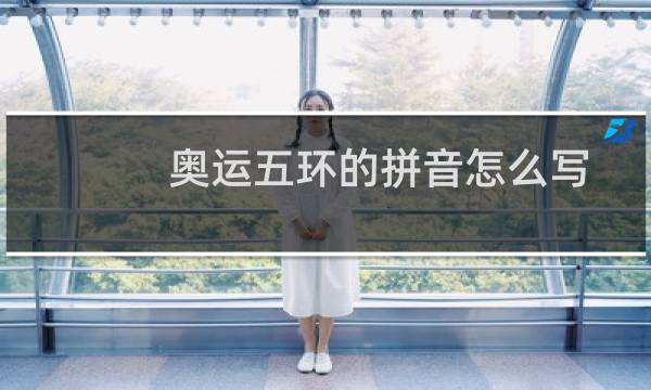奥运五环的拼音怎么写图片
