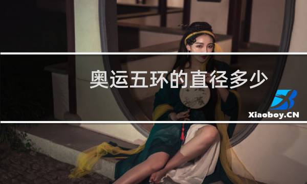 奥运五环的直径多少图片