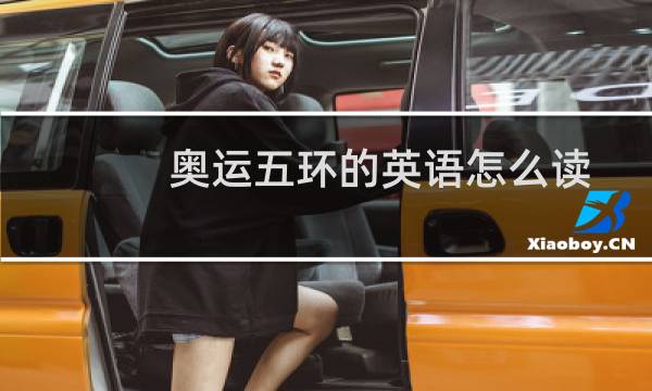 奥运五环的英语怎么读图片