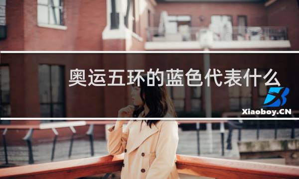 奥运五环的蓝色代表什么图片