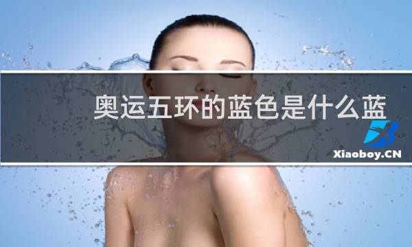 奥运五环的蓝色是什么蓝图片
