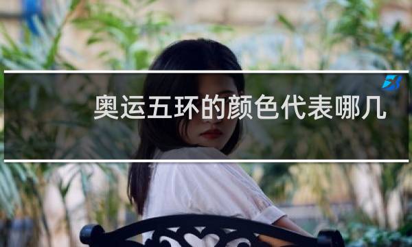 奥运五环的颜色代表哪几个州图片