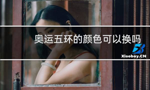 奥运五环的颜色可以换吗图片