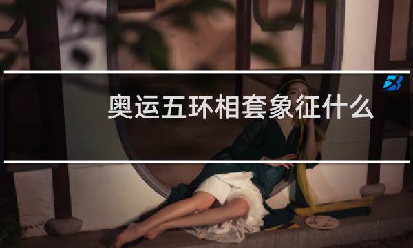 奥运五环相套象征什么图片