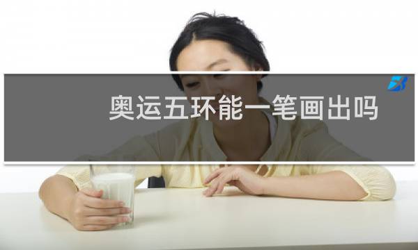 奥运五环能一笔画出吗图片