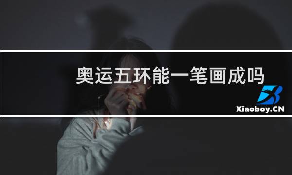 奥运五环能一笔画成吗图片