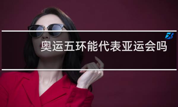 奥运五环能代表亚运会吗图片