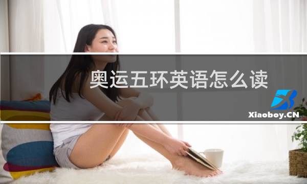 奥运五环英语怎么读图片