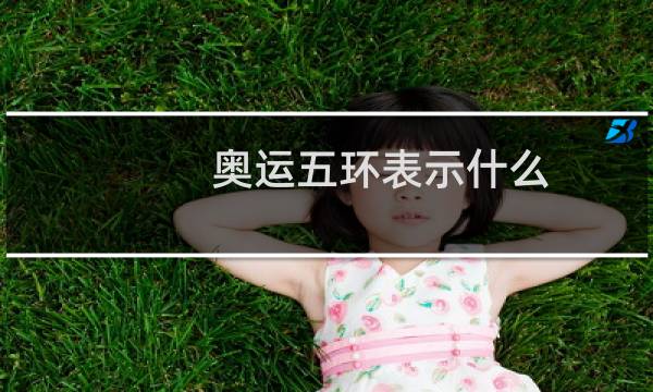 奥运五环表示什么图片