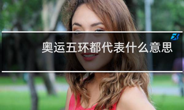 奥运五环都代表什么意思图片
