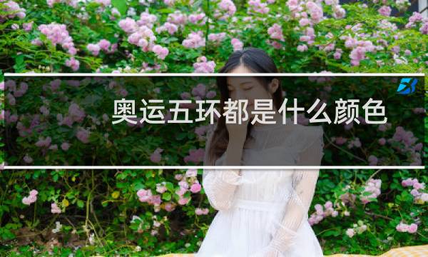 奥运五环都是什么颜色图片
