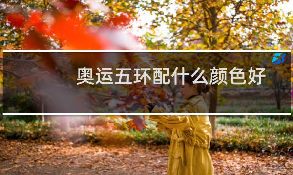 奥运五环配什么颜色好图片