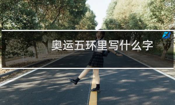 奥运五环里写什么字图片