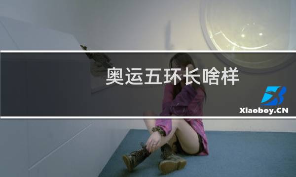 奥运五环长啥样图片