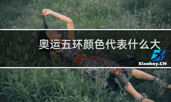 奥运五环颜色代表什么大洲图片