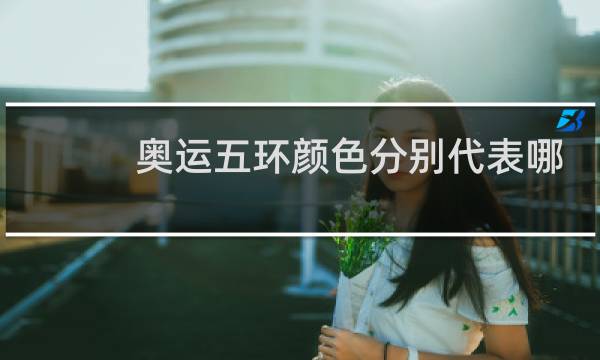 奥运五环颜色分别代表哪里图片