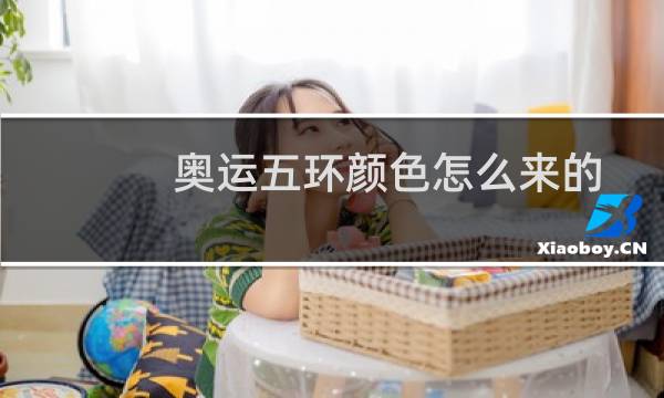 奥运五环颜色怎么来的图片