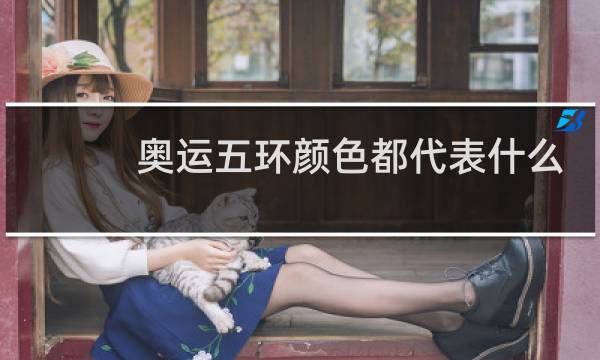 奥运五环颜色都代表什么意思图片