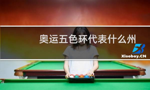 奥运五色环代表什么州图片