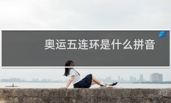 奥运五连环是什么拼音图片