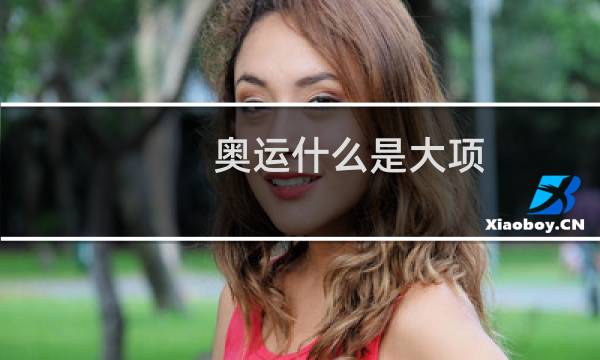 奥运什么是大项图片