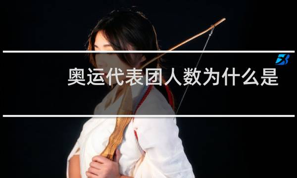 奥运代表团人数为什么是777图片