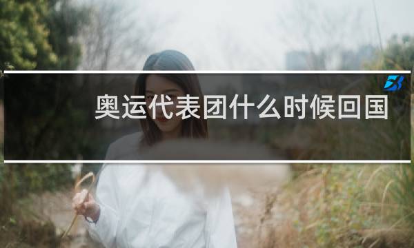 奥运代表团什么时候回国图片
