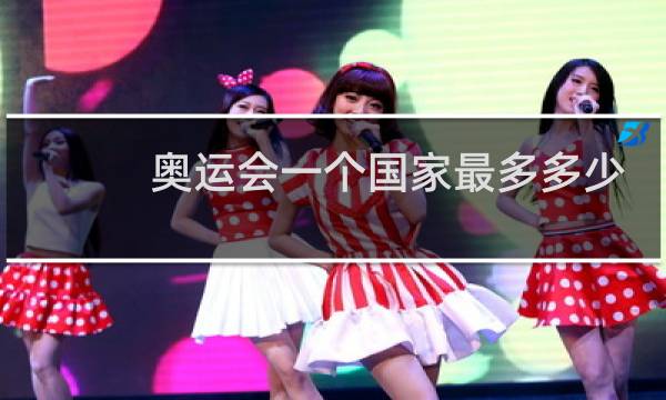 奥运会一个国家最多多少人参加图片