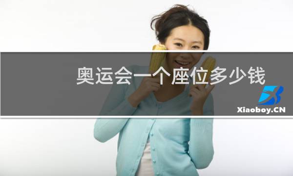 奥运会一个座位多少钱图片