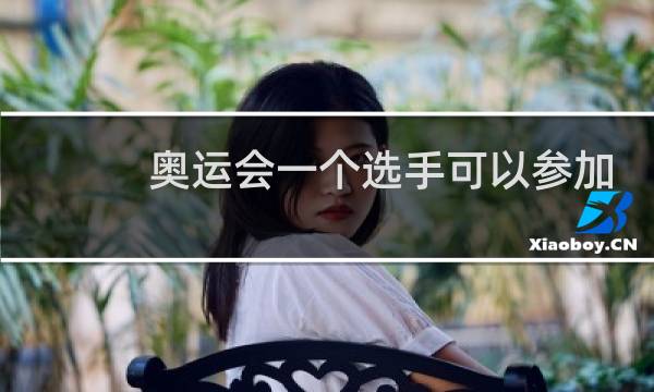 奥运会一个选手可以参加多少个项目图片