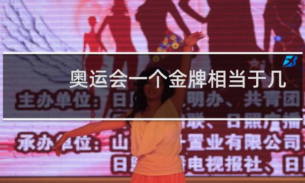 奥运会一个金牌相当于几个银牌图片