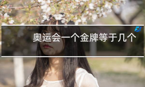 奥运会一个金牌等于几个银牌图片