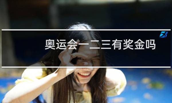 奥运会一二三有奖金吗图片