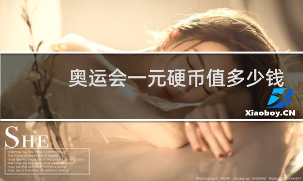 奥运会一元硬币值多少钱图片