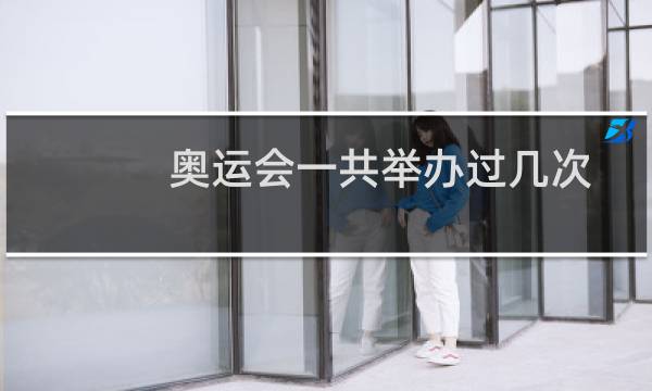 奥运会一共举办过几次图片