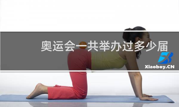 奥运会一共举办过多少届图片