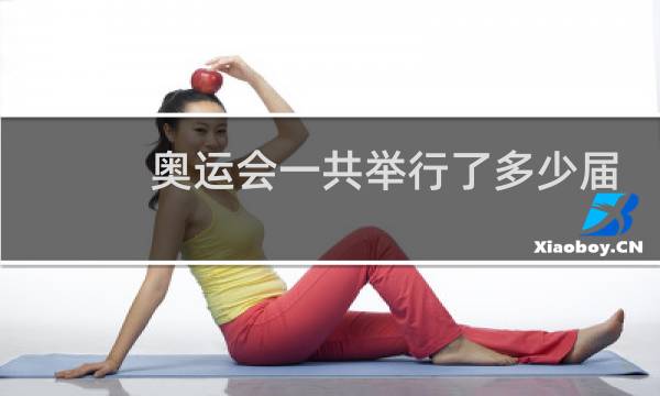 奥运会一共举行了多少届图片