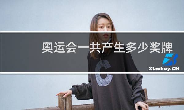 奥运会一共产生多少奖牌图片