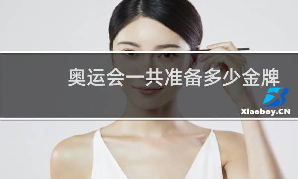 奥运会一共准备多少金牌图片