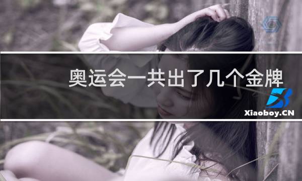 奥运会一共出了几个金牌图片