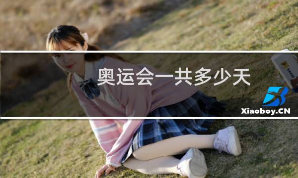 奥运会一共多少天图片