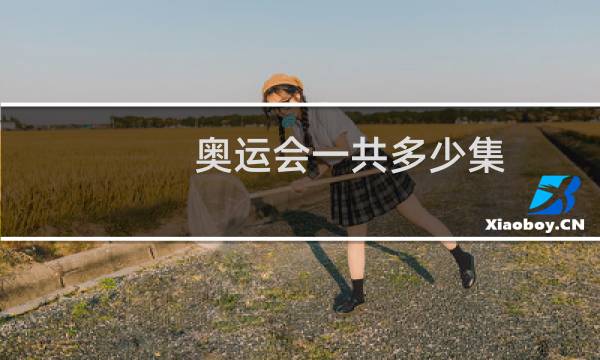 奥运会一共多少集图片