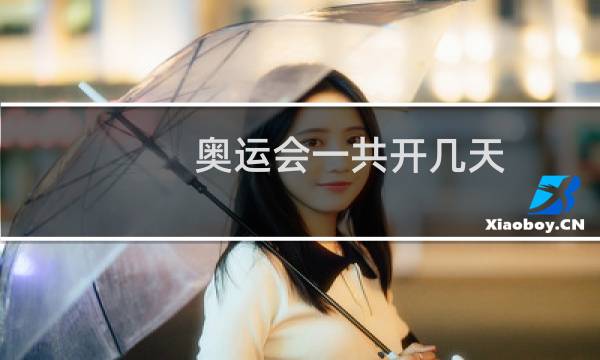 奥运会一共开几天图片