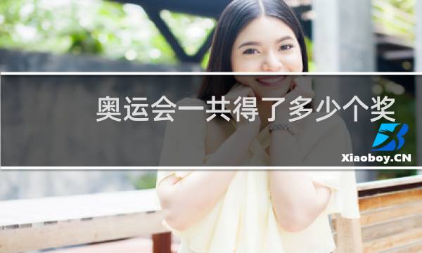 奥运会一共得了多少个奖牌图片