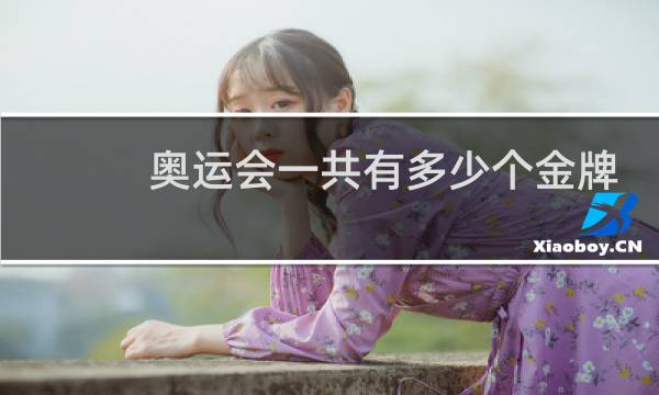 奥运会一共有多少个金牌图片