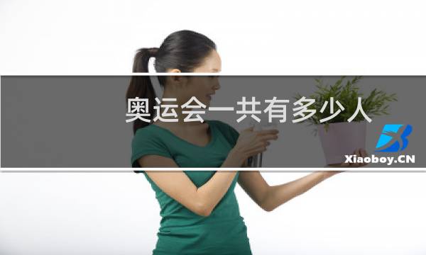 奥运会一共有多少人图片