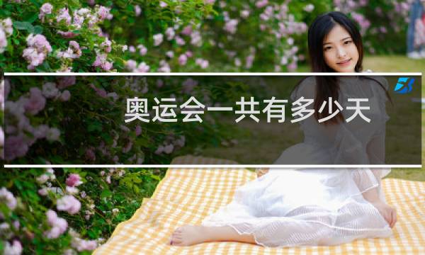 奥运会一共有多少天图片