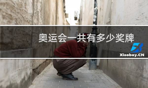 奥运会一共有多少奖牌图片