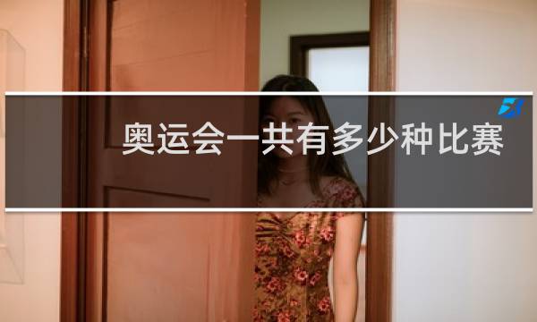 奥运会一共有多少种比赛图片